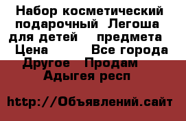 Набор косметический подарочный “Легоша“ для детей (2 предмета) › Цена ­ 280 - Все города Другое » Продам   . Адыгея респ.